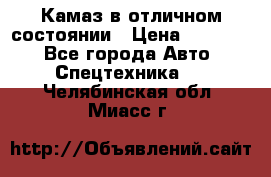  Камаз в отличном состоянии › Цена ­ 10 200 - Все города Авто » Спецтехника   . Челябинская обл.,Миасс г.